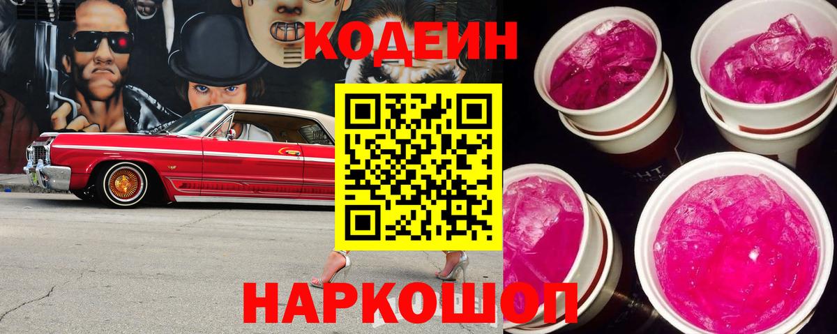 Codein Purple Drank  Кодеиновый сироп Lean Purple Drank  Черняховск  Вход с VPN 